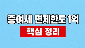 증여세 면제한도 1억 적용 조건과 10년 합산 2 증여세 면제한도 1억