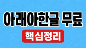 아래아한글 무료 사용과 공식 뷰어·체험판 3 아래아 한글 무료