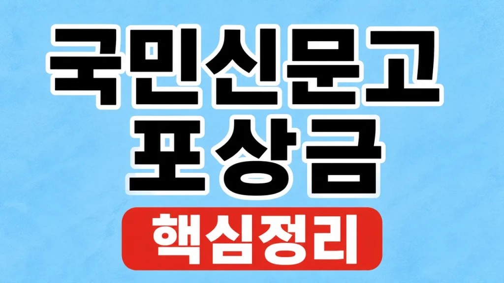 국민신문고 포상금
