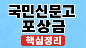 국민신문고 포상금 지급 기준과 신고 절차 4 국민신문고 포상금