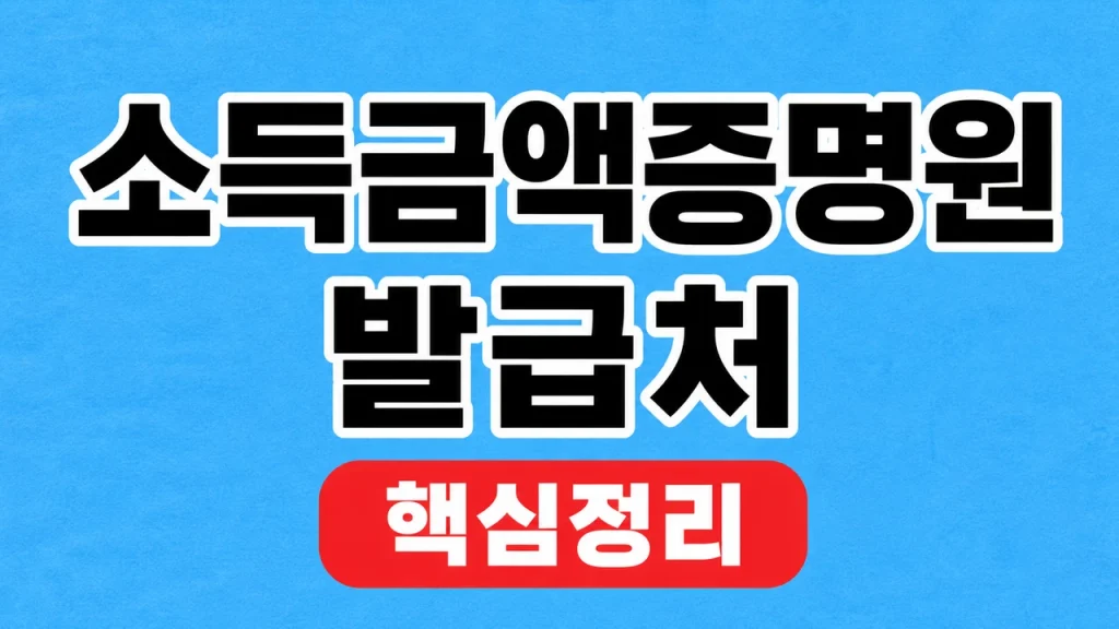 소득금액증명원 발급처와 정부24·홈택스 신청 1 소득금액증명원 발급처