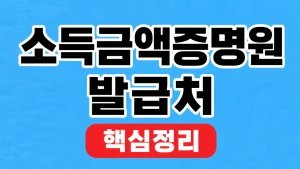 소득금액증명원 발급처와 정부24·홈택스 신청 3 소득금액증명원 발급처