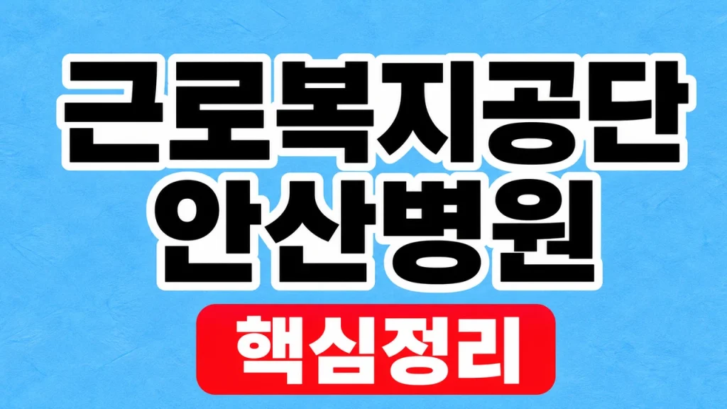 근로복지공단 안산병원