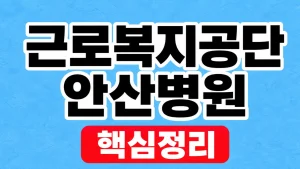 근로복지공단 안산병원 진료과·예약·오시는 길 2 근로복지공단 안산병원