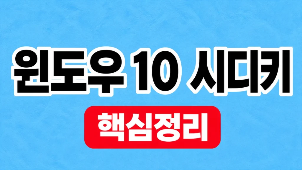윈도우 10 시디키