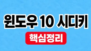 윈도우 10 시디키 확인과 정품 인증 방법 2 윈도우 10 시디키
