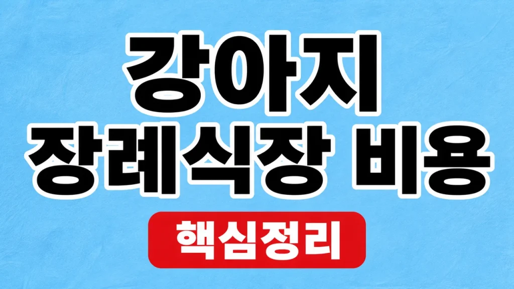 강아지 장례식장 비용