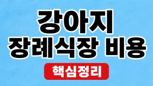 강아지 장례식장 비용