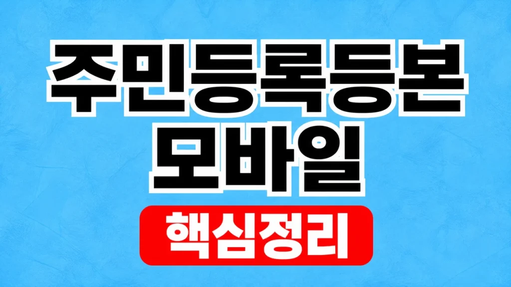 주민등록등본 모바일 발급과 전자문서 제출 1 주민등록등본 모바일