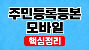 주민등록등본 모바일