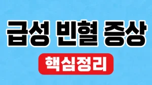 급성 빈혈 증상