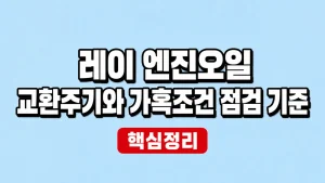 레이 엔진오일 교환주기와 가혹조건 점검 기준