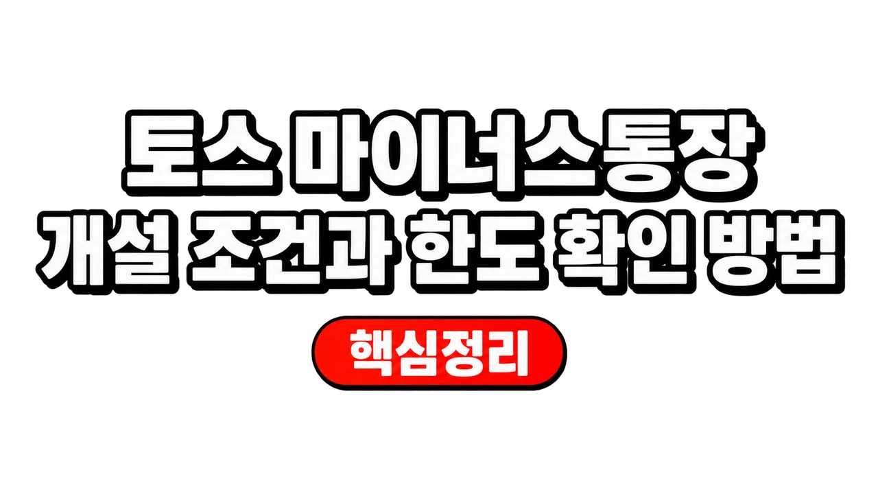 토스 마이너스통장 개설 조건과 한도 확인 방법