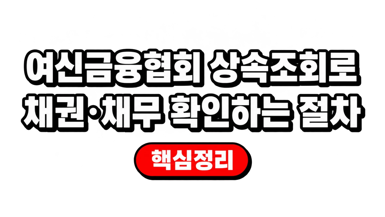 여신금융협회 상속조회로 채권·채무 확인하는 절차