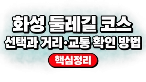 화성 둘레길 코스 선택과 거리·교통 확인 방법