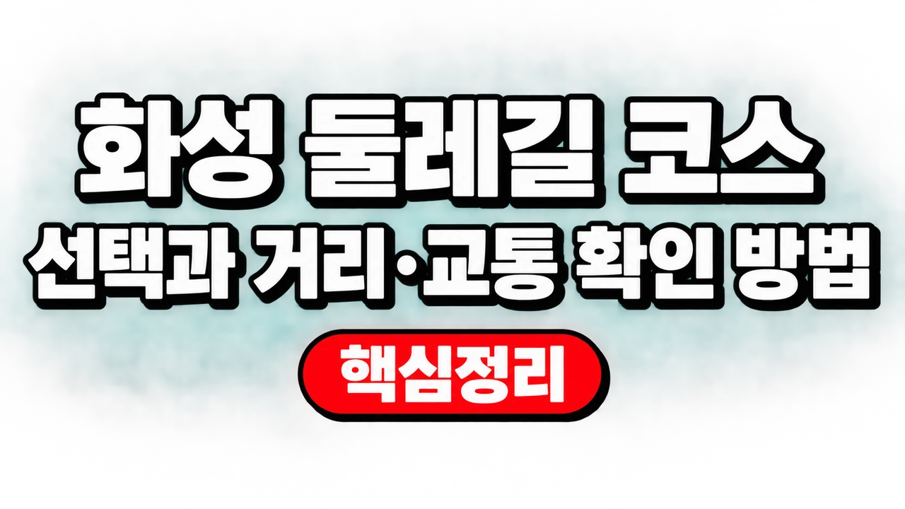 화성 둘레길 코스 선택과 거리·교통 확인 방법 1 화성 둘레길 코스 선택과 거리·교통 확인 방법