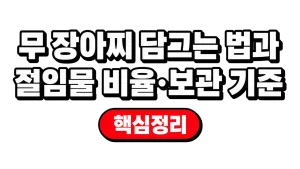 무 장아찌 담그는 법과 절임물 비율·보관 기준