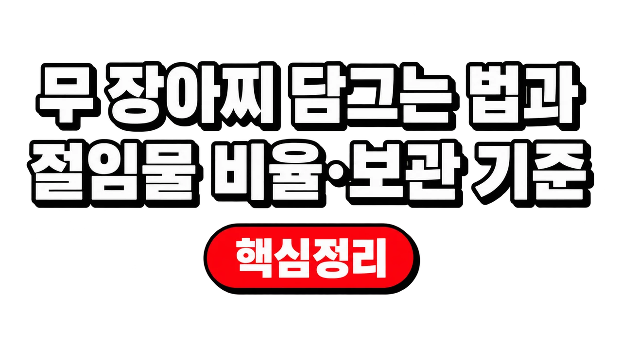 무 장아찌 담그는 법과 절임물 비율·보관 기준