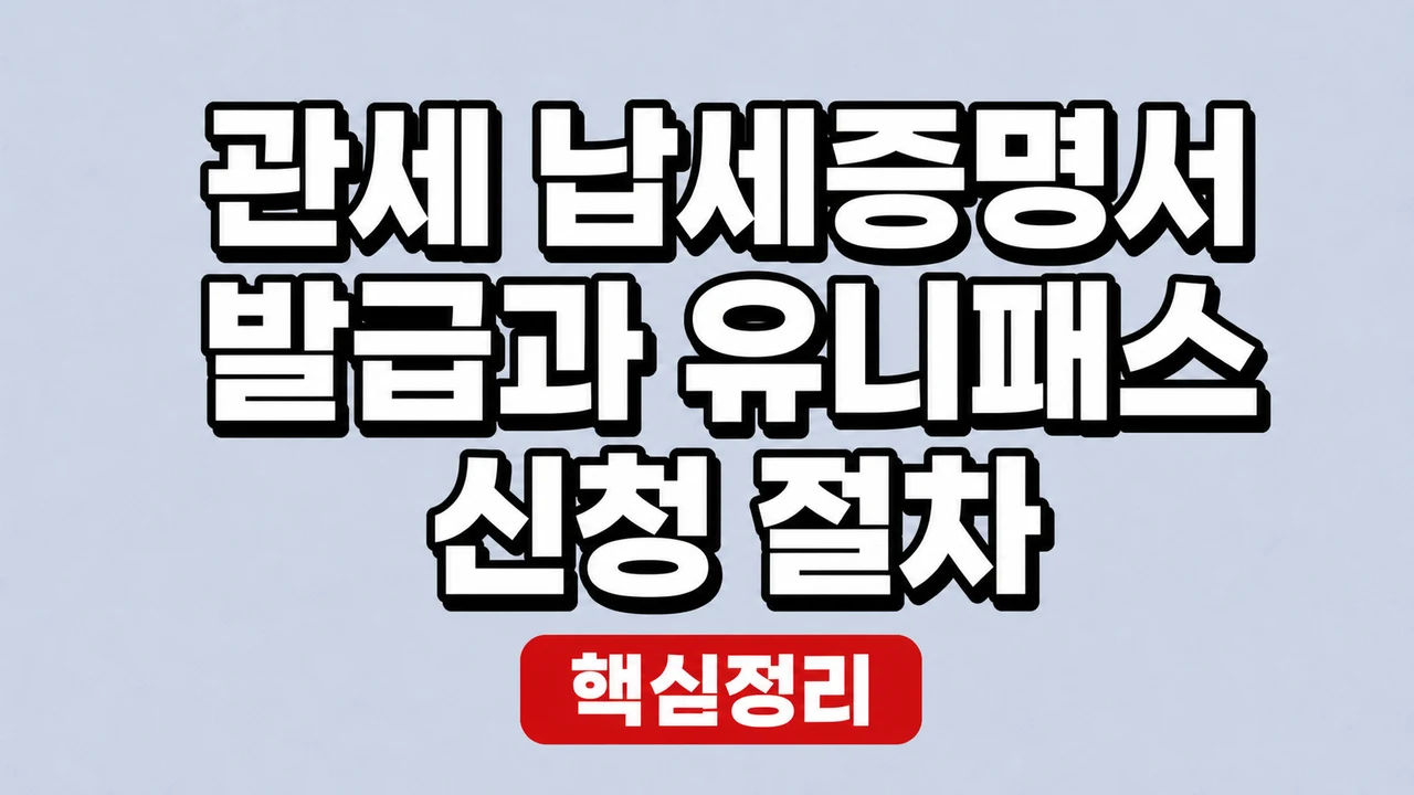 관세 납세증명서 발급과 유니패스 신청 절차