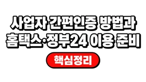 사업자 간편인증 방법과 홈택스·정부24 이용 준비
