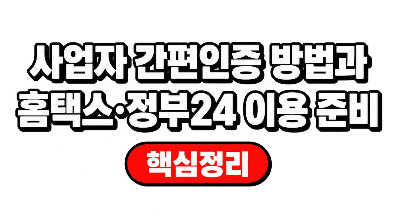 사업자 간편인증 방법과 홈택스·정부24 이용 준비 1 사업자 간편인증 방법과 홈택스·정부24 이용 준비