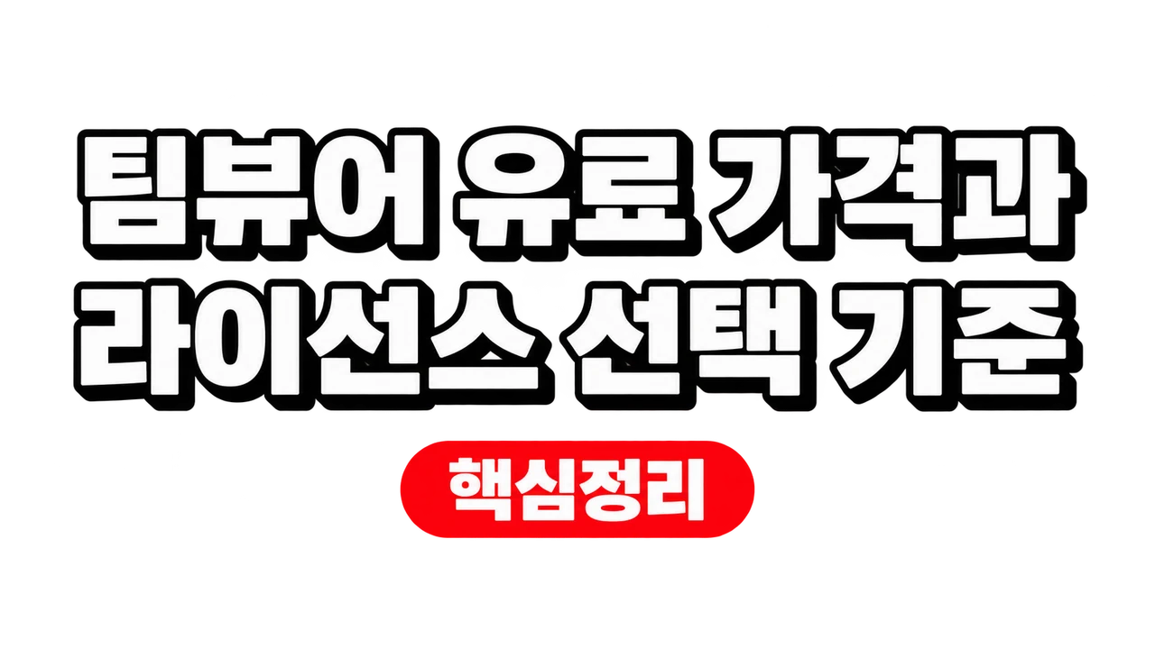 팀뷰어 유료 가격과 라이선스 선택 기준