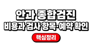 안과 종합검진 비용과 검사 항목·예약 확인