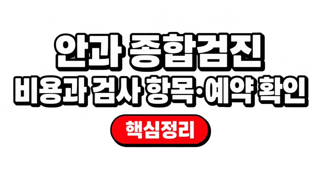 안과 종합검진 비용과 검사 항목·예약 확인 1 안과 종합검진 비용과 검사 항목·예약 확인
