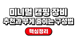 미니멀 캠핑 장비 추천과 무게 줄이는 구성법