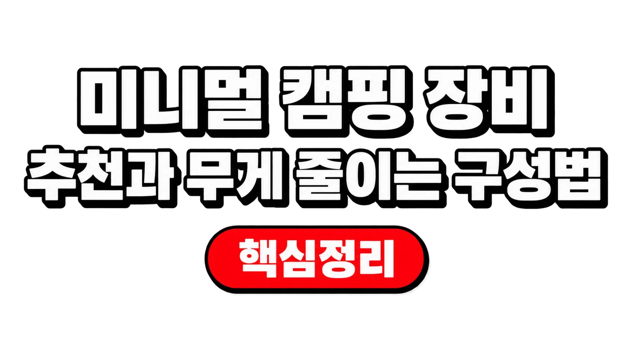 미니멀 캠핑 장비 추천과 무게 줄이는 구성법 1 미니멀 캠핑 장비 추천과 무게 줄이는 구성법