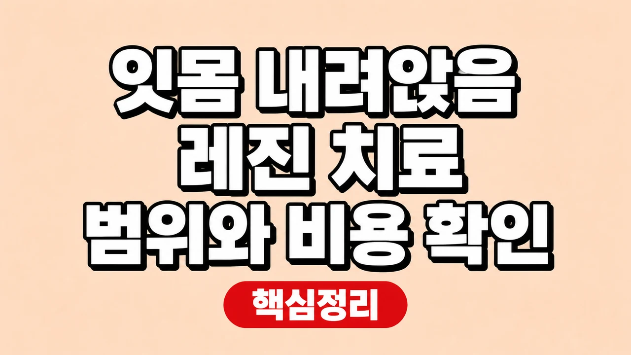 잇몸 내려앉음 레진 치료 범위와 비용 확인 1 잇몸 내려앉음 레진 치료 범위와 비용 확인