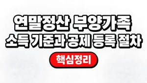 연말정산 부양가족 소득 기준과 공제 등록 절차