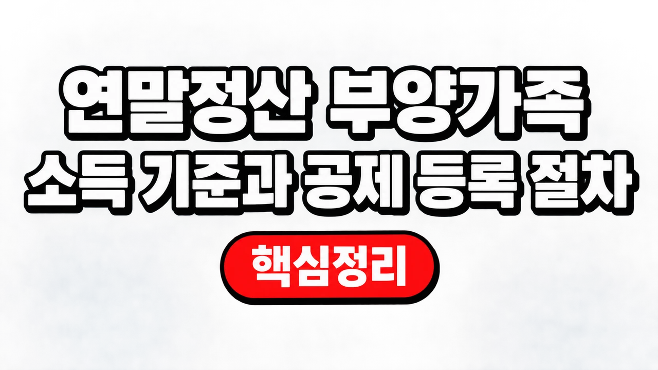 연말정산 부양가족 소득 기준과 공제 등록 절차 1 연말정산 부양가족 소득 기준과 공제 등록 절차
