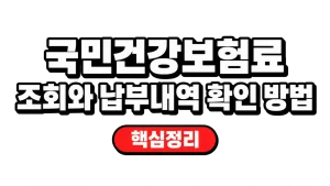 국민건강보험료 조회와 납부내역 확인 방법 9 국민건강보험료 조회와 납부내역 확인 방법