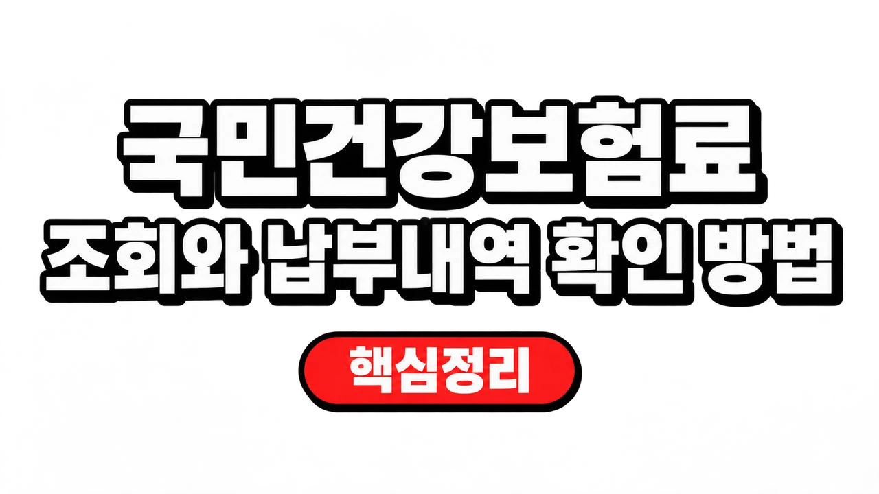 국민건강보험료 조회와 납부내역 확인 방법 1 국민건강보험료 조회와 납부내역 확인 방법
