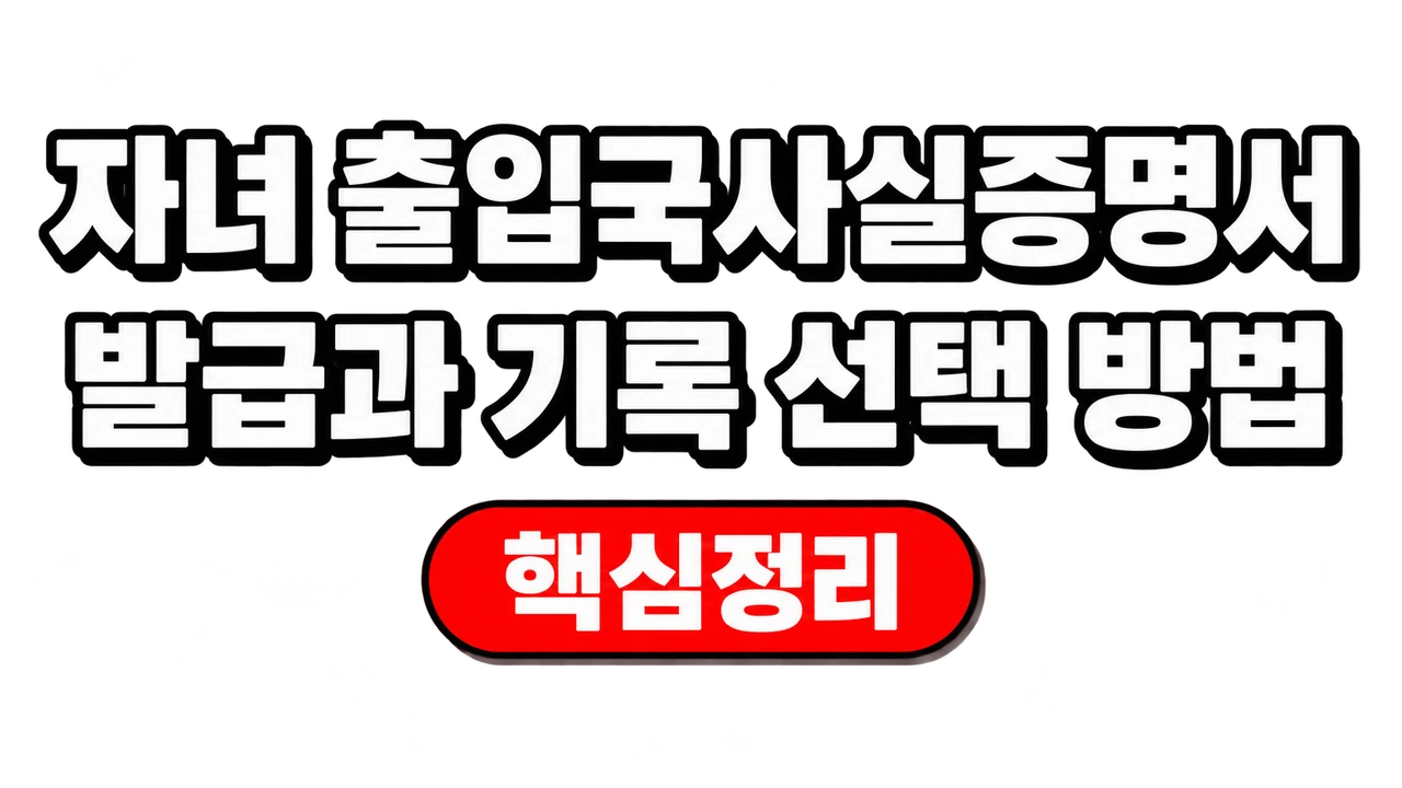 자녀 출입국사실증명서 발급과 기록 선택 방법 1 자녀 출입국사실증명서 발급과 기록 선택 방법