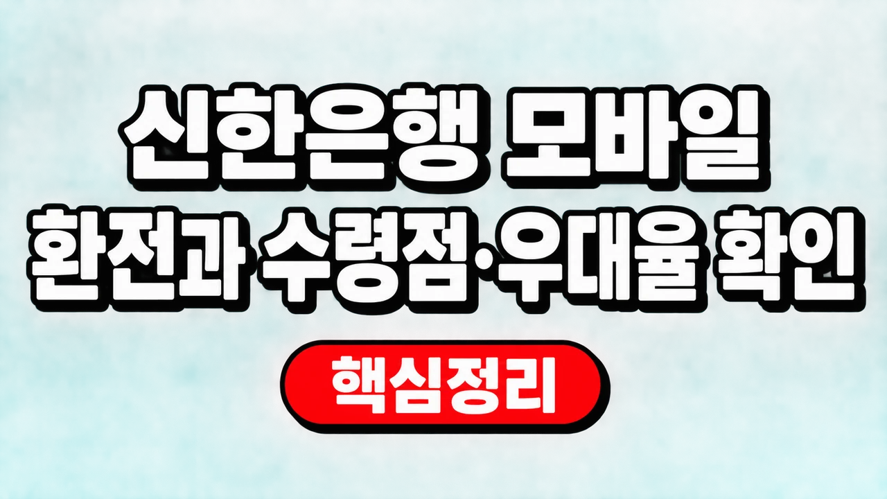 신한은행 모바일 환전과 수령점·우대율 확인