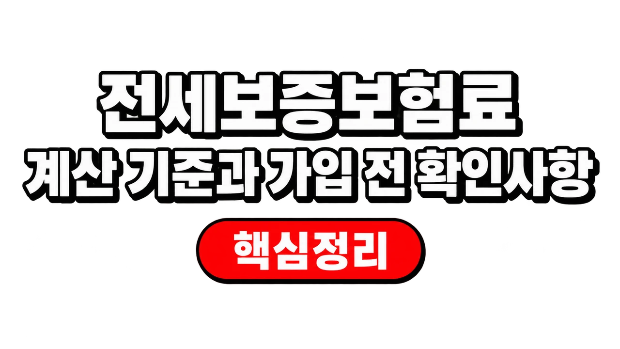 전세보증보험료 계산 기준과 가입 전 확인사항 1 전세보증보험료 계산 기준과 가입 전 확인사항