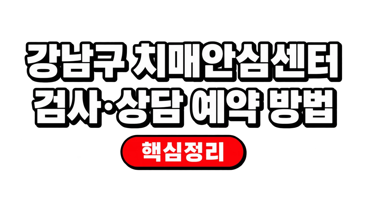 강남구 치매안심센터 검사·상담 예약 방법
