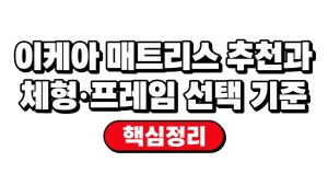 이케아 매트리스 추천과 체형·프레임 선택 기준
