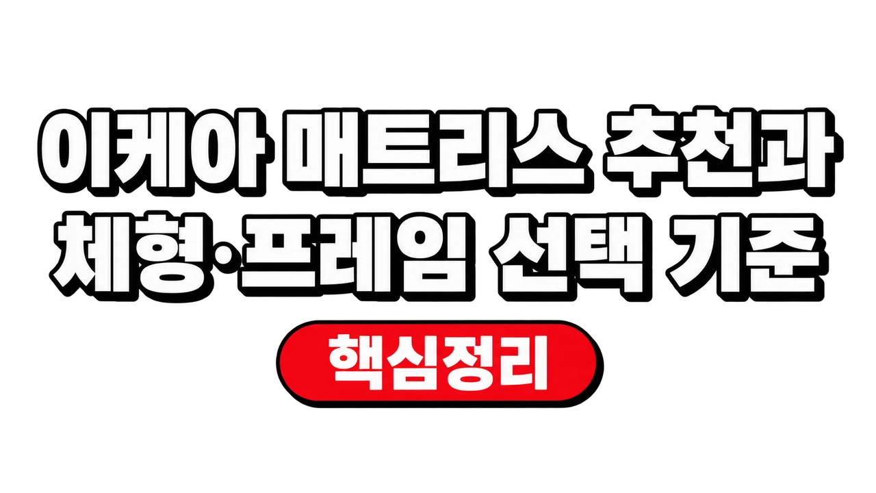 이케아 매트리스 추천과 체형·프레임 선택 기준