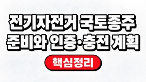 전기자전거 국토종주 준비와 인증·충전 계획