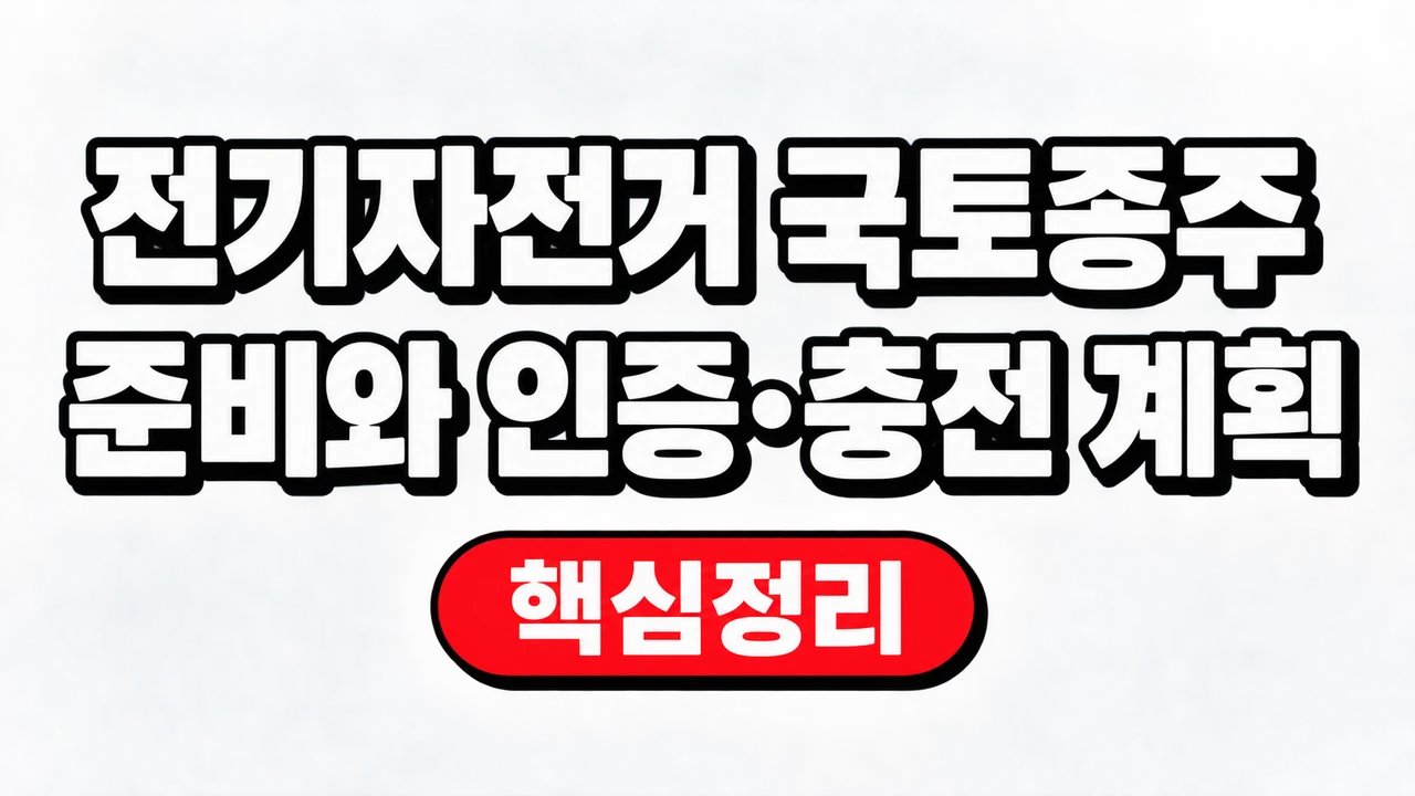 전기자전거 국토종주 준비와 인증·충전 계획