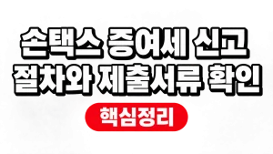 손택스 증여세 신고 절차와 제출서류 확인 5 손택스 증여세 신고 절차와 제출서류 확인
