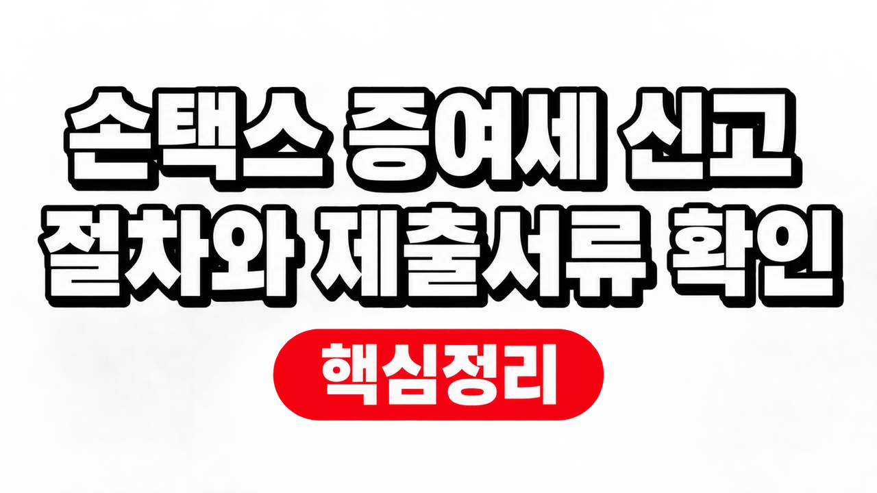 손택스 증여세 신고 절차와 제출서류 확인 1 손택스 증여세 신고 절차와 제출서류 확인