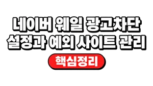 네이버 웨일 광고차단 설정과 예외 사이트 관리