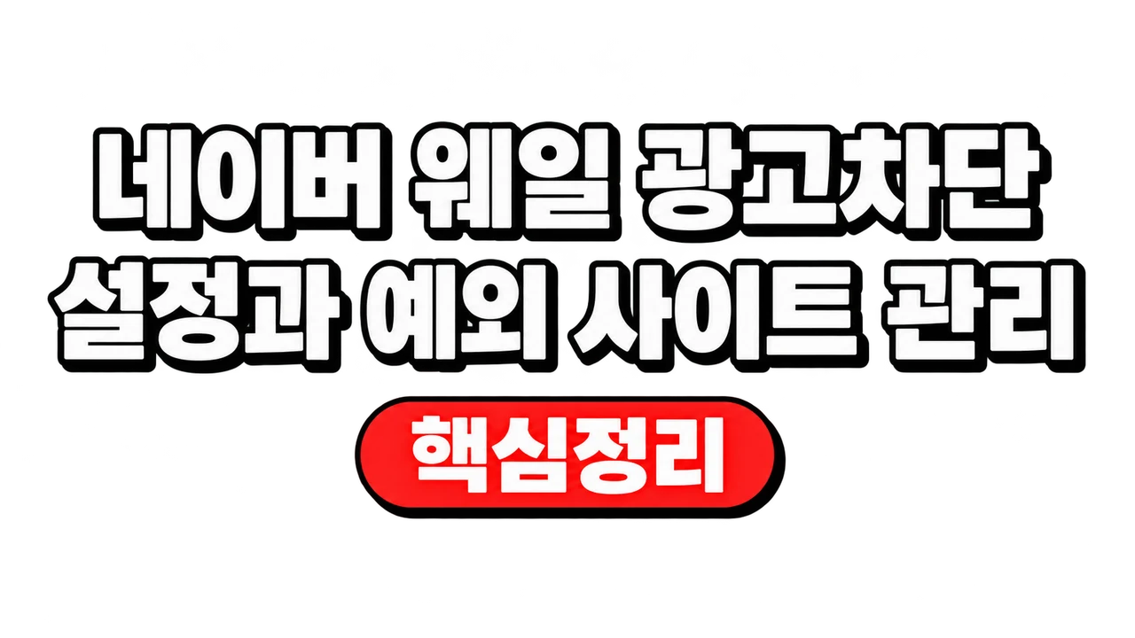 네이버 웨일 광고차단 설정과 예외 사이트 관리