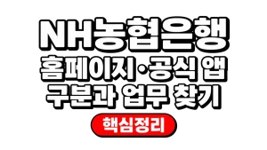 NH농협은행 홈페이지·공식 앱 구분과 업무 찾기 4 NH농협은행 홈페이지·공식 앱 구분과 업무 찾기