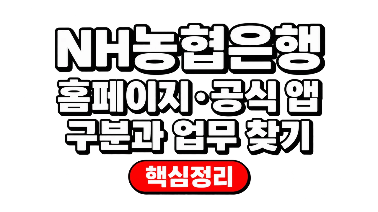 NH농협은행 홈페이지·공식 앱 구분과 업무 찾기 1 NH농협은행 홈페이지·공식 앱 구분과 업무 찾기