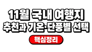11월 국내 여행지 추천과 기온·단풍별 선택